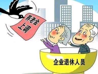 养老金上涨最新动态解读与探讨，早期信息解读与趋势分析
